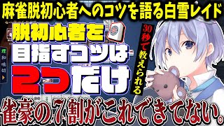 【雀魂】最近麻雀を始めた人たちへ脱初心者への簡単なコツを伝授する白雪レイド【白雪レイド/切り抜き】