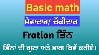 Basic math : Fraction ਭਿੰਨ। ਭਿੰਨਾਂ ਦੀ ਗੁਣਾ ਅਤੇ ਭਾਗ multiply and divide of Fraction #maths Fration