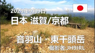 20230909　滋賀京都　音羽山東千頭岳