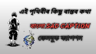 এই পৃথিবীর কিছু বাস্তব কথা 2025 || bangla sad caption | Facebook caption | sad caption status 2025