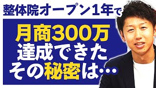 整体院オープンから1年…\