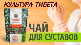 Чай для суставов Тибетский сбор - Культура Тибета. Описание, состав, купить