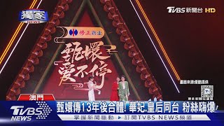 #獨家 甄嬛傳13年後合體! 華妃.皇后同台 粉絲嗨爆｜TVBS新聞 @TVBSNEWS01