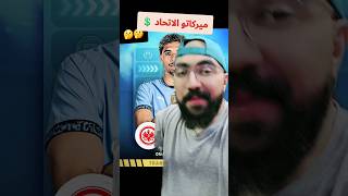 كلها صفقات و ميركاتو فى ملعب الاتحاد و الجديد فى السيتى💲