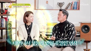 강성진\u0026이현영 부부의 숨겨진 오작교는 차태현?! TV CHOSUN 220208 방송 | [내 사랑 투유］ 87회 | TV조선