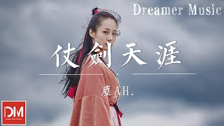 仗劍天涯 - 塵ah.『漫天風沙吹襲又一夜，妳出現在眼前，仿佛天邊明月』【動態歌詞】