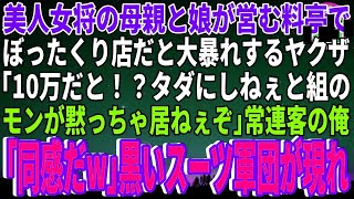 【スカッと】美人女将の母親と娘が営む料亭でぼったくり店だと大暴れするヤクザ5人「10万だと！？タダにしねぇと組のモンが黙っちゃ居ねぇぞ」常連客の俺「同感だw」黒いスーツ軍団が現れ…【感動】【総集編】