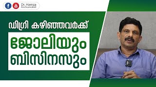 ഡിഗ്രി കഴിഞ്ഞവര്‍ക്ക് ജോലിയും ബിസിനസും  LeadX | Hamza Anchumukkil