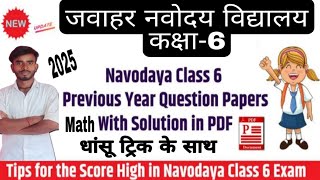 🔥🔥🔥जवाहर  नवोदय विद्यालय कक्षा-6||previous question papers math pdf||basic trick &smart approach ||