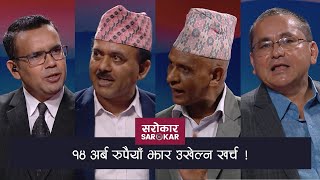 महालेखाले देखाएकाे आर्थिक अनियमितताकाे महामारी  | Sarokar With Nimesh Banjade | 24 August 2021