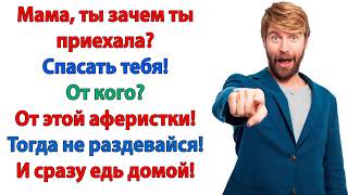 Хватит мама! Мне 32 года! Я сам разберусь, что мне есть и с кем мне спать! Не нравится – не приезжай