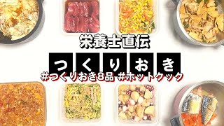 ホットクックで作る作り置き8品☆