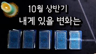 [타로카드/일상운] 10월 상반기, 내게 있을 변화는