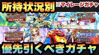 【ドラクエウォーク】2周年のガチャ出揃った！？所持状況別マイレージならどれを引くべきか！？マスタードラゴン？エルヘブン？花嫁装備？2周年福引き？※独断と偏見です【ドラゴンクエストウォーク】