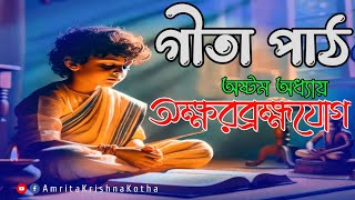 Bhagavad Gita 8th chapter Bangla। ভগবদ গীতা ৮ম অধ্যায় বাংলা । #অমৃত_কৃষ্ণ_কথা