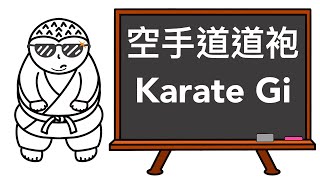 白帶道場 White Belt Dojo Intro001 - 穿著空手道道袍及綁腰帶 Wearing of Karate Gi and Tying of Belt