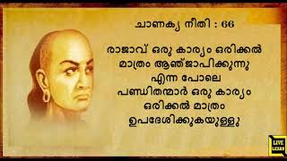 Part 14 : Chanakya quotes in malayalam, ചാണക്യ നീതി മലയാളത്തിൽ