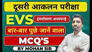 aakalan EVS class MCQ Test || akalan 2 | evs class aklan 2 | 2024 | sbexam