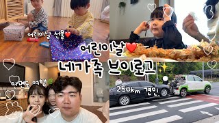 [vlog] 다사다난했던,, 안면도 여행👨‍👩‍👦‍👦🌊,어린이날💓,멀리 여행가서 차 고장난 썰 푼다,,