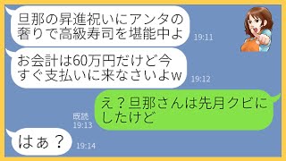 【LINE】私が夫の会社の次期社長だと知らず高級寿司30人前を奢らせるママ友「旦那の昇進祝いだから奢りなさいw」→調子に乗るDQN女にある事実を伝えた時の反応がw【スカッとする話】