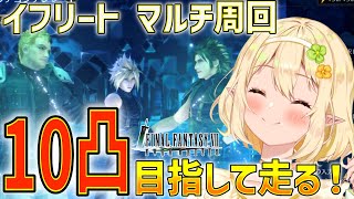 【FF7EC】10凸目指してイフリートマルチ周回＆クライシスダンジョン！FF7エバークライシス実況｜Final Fantasy VII Ever Crisis｜初見さん歓迎｜個人Vtuber