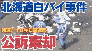 なぜ？トラック運転手の主張は受け入れられないのか？【白バイの時速１１８キロ】以上に問題になる部分　北海道苫小牧白バイ時速１１８キロ右直事故　控訴審