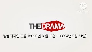 더드라마(현. 더라이프 2) 방송디자인 모음 (2020년~2024년)