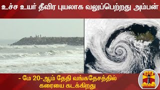 உச்ச உயர் தீவிர புயலாக வலுப்பெற்றது அம்பன்  - மே 20-ஆம் தேதி வங்கதேசத்தில் கரையை கடக்கிறது | Amphan