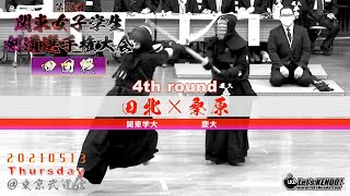 4回戦【田北（関東学大）×桑原（慶大）】第53回関東女子学生剣道選手権大会【2021・05・13】kendo