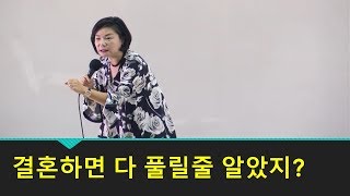 결혼하면 다 풀릴줄 알았지? - 김미경의 \