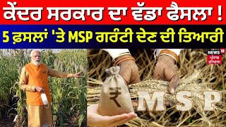 5 ਫ਼ਸਲਾਂ 'ਤੇ MSP 'ਤੇ ਖਰੀਦ ਗਰੰਟੀ ਦੇਣ ਦੀ ਤਿਆਰੀ, ਕੇਂਦਰ ਸਰਕਾਰ ਦਾ ਵੱਡਾ ਫੈਸਲਾ ! Farmers News | News18