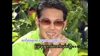 ၾကာညိဳသြယ္  ျမားတစ္စင္း သီခ်င္းတစ္ပုဒ္