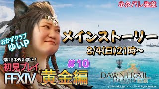 【FF14配信】【メインストーリー配信 ＃10】あ、はい生配信【黄金のレガシー】【435日目】【におわせ禁止＆ネタバレ禁止＆ネタバレ注意！】【概要欄必読💛】