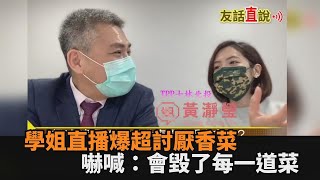 學姐合體羅友志直播爆「超討厭香菜」　嚇喊：哪道菜放入就毀了－民視新聞