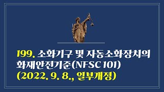 199. 소화기구 및 자동소화장치의 화재안전기준(NFSC 101)(2022. 9. 8., 일부개정)