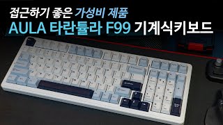 AULA 타란튤라 F99 기계식키보드 가성비로 도전한다