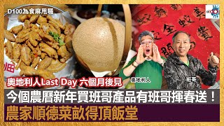 奧地利人同工展會一樣今日都係Last Day啦~｜今個農曆新年買班哥產品有班哥揮春送！｜農家順德菜畝得頂飯堂｜為食麻甩騷｜主持︰班哥、奧地利人