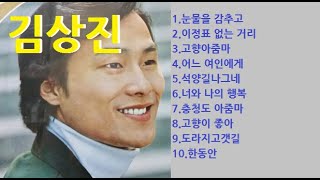 김상진 히트가요10선