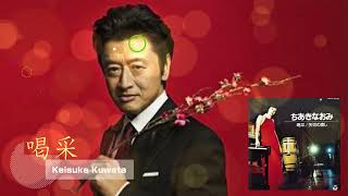 「喝采」　Keisuke Kuwata　　#桑田佳祐 #くわたけいすけ #カバー曲 #桑田ライブ #懐メロ #桑田リクエスト #桑田生歌 #弾き語り