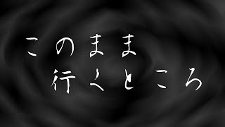 【怪談】　このまま行くところ　【心霊ちょっと良い話】　【ゆっくり朗読】