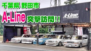 【旧車】久々！突撃SHOP訪問！街道系のベース車を選ぶなら名店A-Lineへ行ってきましたよー(^^♪10ソアラ、71系オーナへの朗報！お知らせあり【街道レーサー】