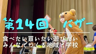 第14回富山市立中央小学校バザー