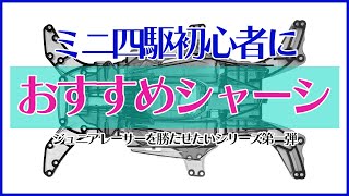 【ミニ四駆】おすすめのシャーシやキットの選び方！！ジュニアレーサーを勝たせたいシリーズSTART！！【Mini4WD】