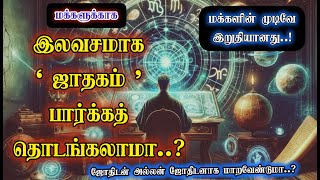 🌞🌝இலவசமாக ஜாதகம் பார்க்க தொடங்கலாமா?📖😇|Jothidam|sani peyarchi 2025| Jothidam Allan