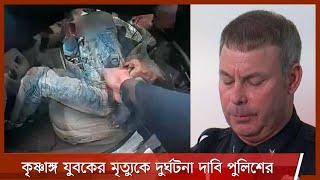 যুক্তরাষ্ট্রের মিনিয়াপোলিসে কৃষ্ণাঙ্গ যুবকের মৃত্যুকে দুর্ঘটনা বলে দাবি করেছে পুলিশ 13Apr.21