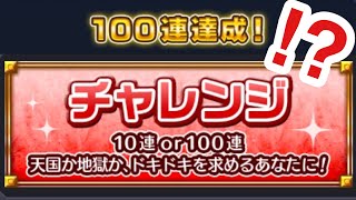 【モンスト】100連キタ！？！？！？アゲインガチャ『チャレンジ』で10連or100連のドキドキを選んでみた結果