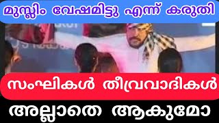 മുസ്ലിം വേഷം ഇട്ടവർ എല്ലാവരും തീവ്രവാദി ആണോ #KeralaSchoolKalolsavam2023 #KozhikkodeSchoolKalolsavam