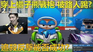 [朔月] 穿上橘子熊戰袍 被路人踢?追殺反擊能否成功?｜跑跑卡丁車