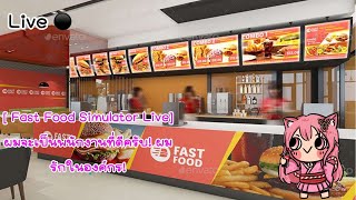 [ Fast Food simulator Live ] ผมจะเป็นพนักงานที่ดีครับ ผมรักในองค์กร