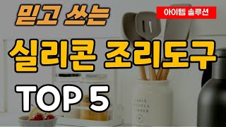 실리콘 조리도구 세트 추천 순위 TOP5